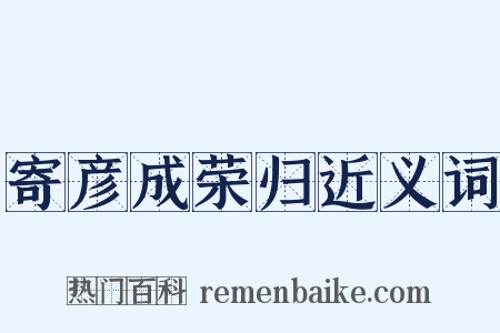 寄彦成荣归近义词是什么意思的图片